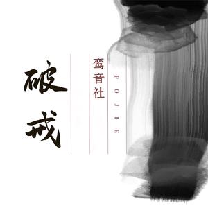 破戒 (DJ武圣雄版)