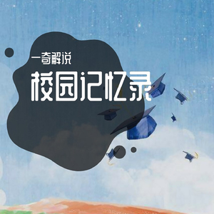 校园记忆录
