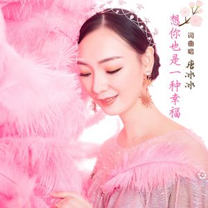 想你也是一种幸福