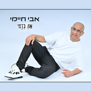 את בדמי