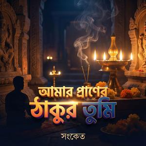 আমার প্রাণের ঠাকুর তুমি