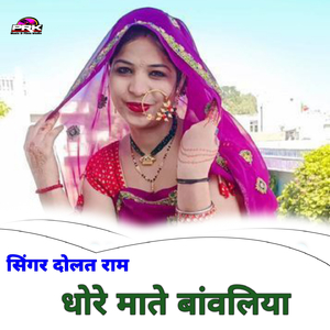 धोरे माते बांवलियो