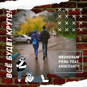 Всё будет круто!