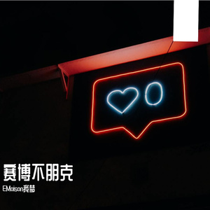 赛博不朋克 伴奏