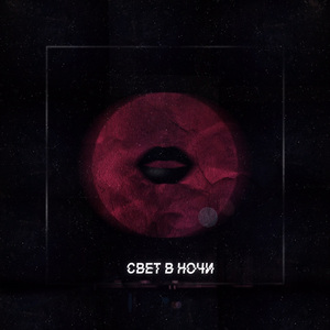 Свет в ночи