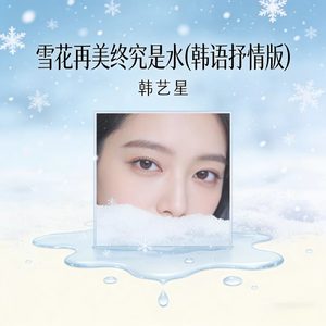 雪花再美终究是水(韩语抒情版)