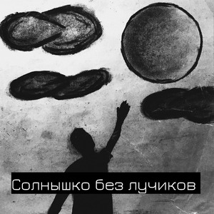 Солнышко без лучиков