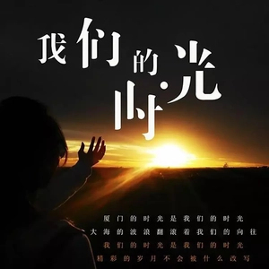 我们的时光