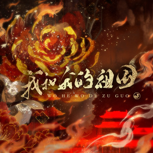 我和我的祖国（贰）