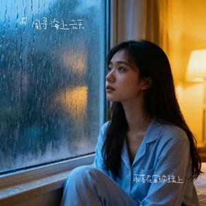 雨落在窗玻璃上