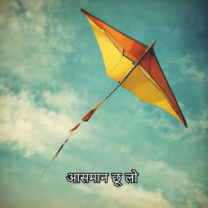 आसमान छू लो