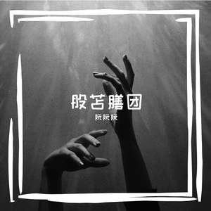 庸坪踩妒氐篮