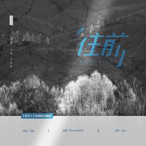 往前（《局中人》电视剧主题曲）（翻自 尹姝贻）