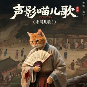 宋词儿歌：雨霖铃