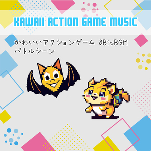 かわいいアクションゲーム ８Bit BGM「バトル」