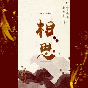 相思_（翻自 毛阿敏）