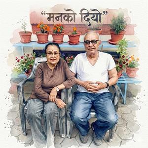 मनको दियो