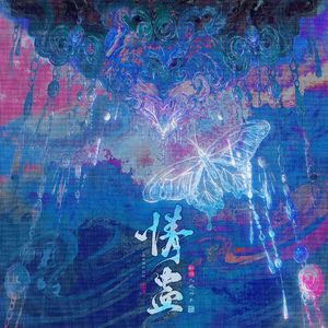 情蛊(广播剧《情蛊》同名主题曲翻唱)