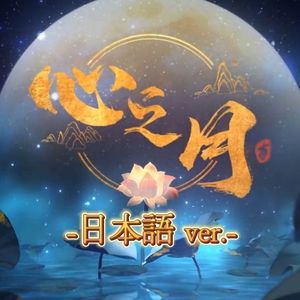 心之月（日文版）