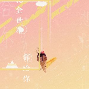 想把全世界都给你·小少年ver（翻自 五月天）