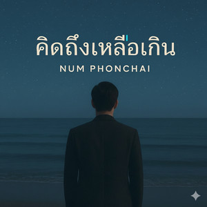 คิดถึงเหลือเกิน