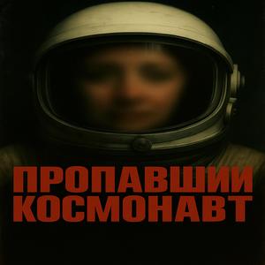 Пропавшая женщина-космонавт