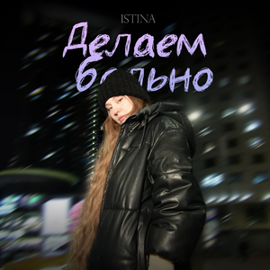 Делаем больно