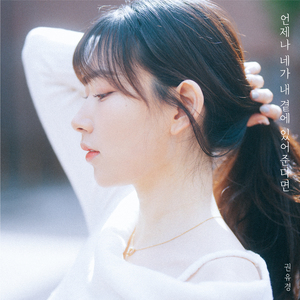 언제나 네가 내 곁에 있어준다면