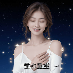 愛の星空 (Chinese version)