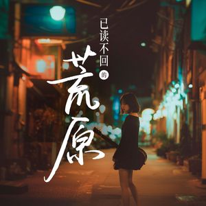 已读不回的荒原