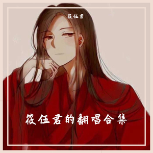 狂野想乡-筱伍君