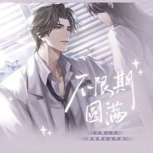 不限期圆满（《世界之外》易遇2025原创生贺曲）