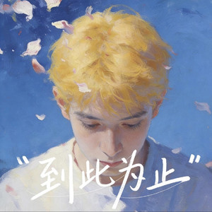 到此为止