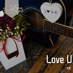 爱你