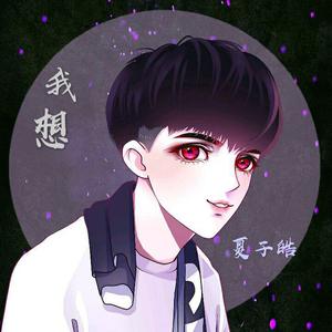 我想（Cover 董昱昆）