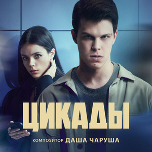 Наступает (Из сериала "Цикады")