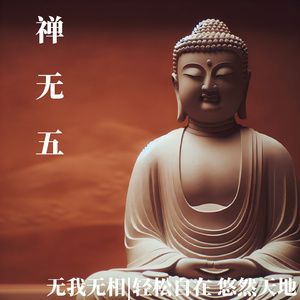 悟道 (Enlightenment)