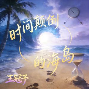 时间颠倒的海岛