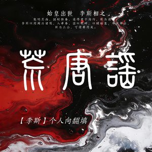 荒唐谣翻填（李斯向）