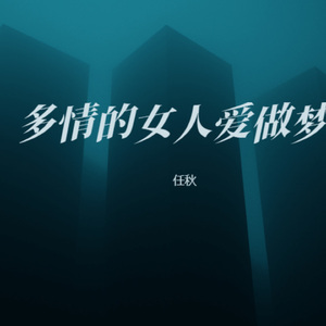 多情的女人爱做梦 (女生版)