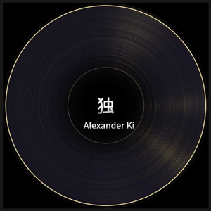 孤独的声音（prod by Jeston）