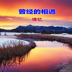 曾经的相遇