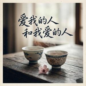 爱我的人和我爱的人