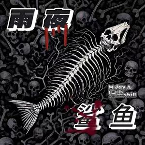 雨夜鲨鱼