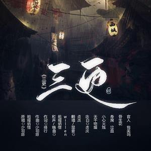 三更（翻自 少司命）