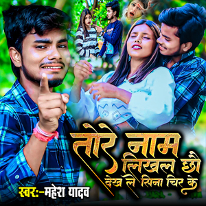 Tore Naam Likhal Chho Dekh Le Sina Chir Ke