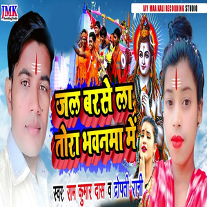 jal barase la tora bhavanama mein