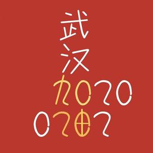 武汉加油freestyle