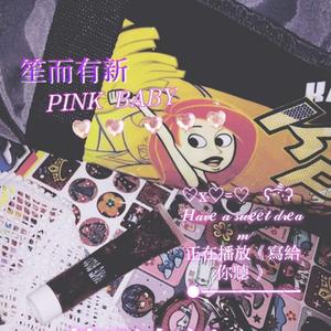 新生（prod by 悟净）