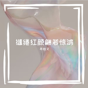 缱绻红颜翩若惊鸿